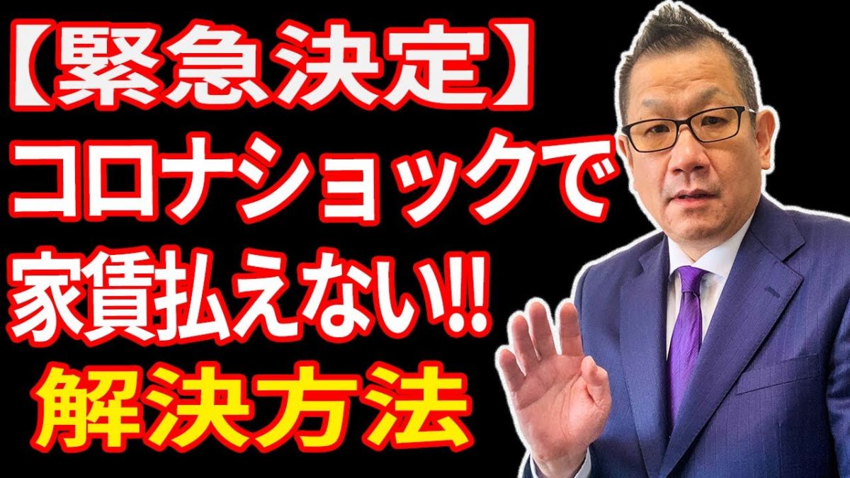 【コロナショック】家賃払えない！？住宅確保給付金とは？